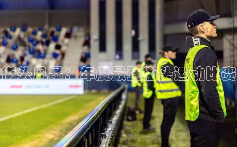 街头风暴：年度最强街头运动比赛