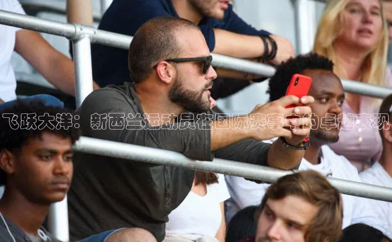 飞跃大洋：新西兰运动员在国际赛事中的卓越表现