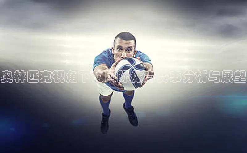 奥林匹克视角下的国际体育赛事分析与展望
