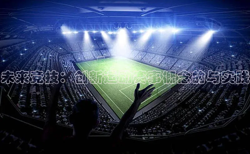 未来竞技：创新运动赛事概念的与实践