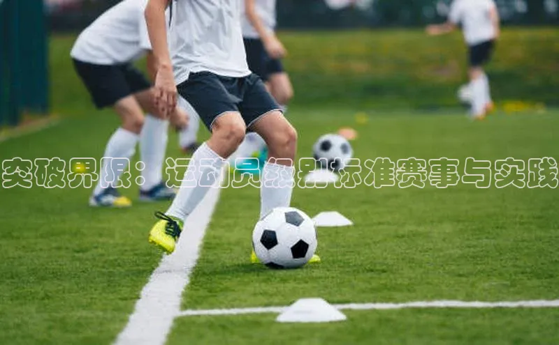 突破界限：运动员级别标准赛事与实践