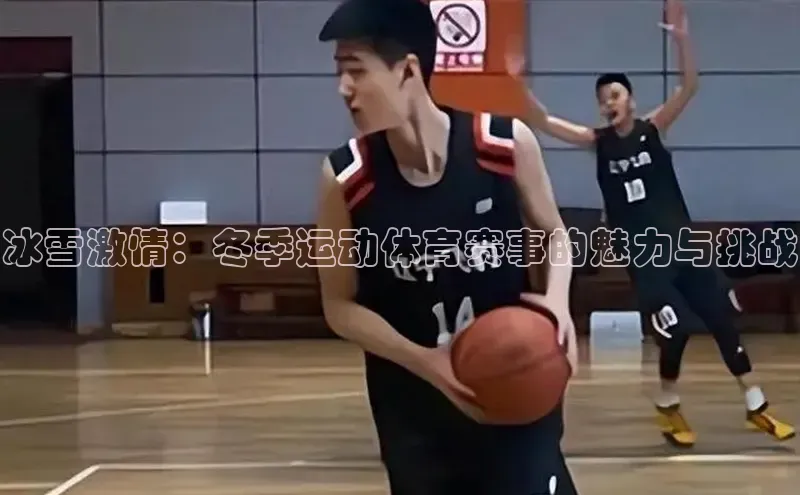 冰雪激情：冬季运动体育赛事的魅力与挑战