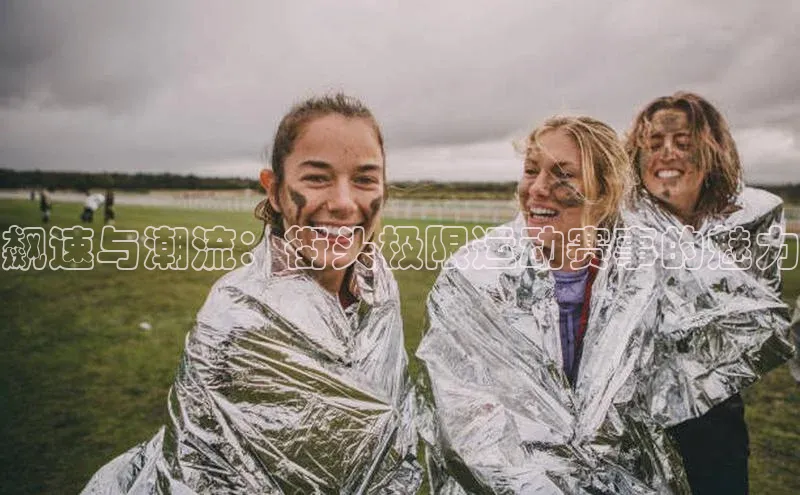 飙速与潮流：街头极限运动赛事的魅力