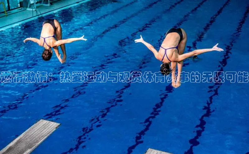 燃情激情：热爱运动与观赏体育赛事的无限可能