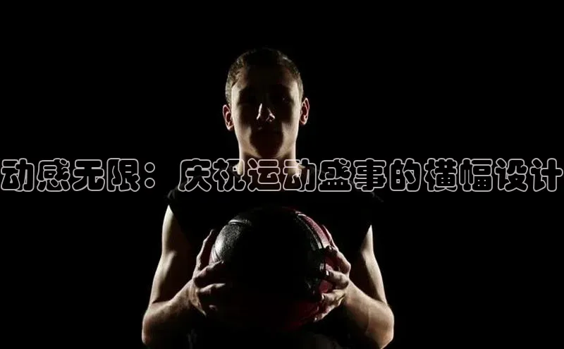 动感无限：庆祝运动盛事的横幅设计