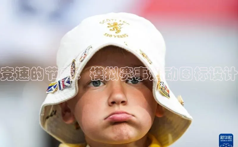 竞速的节奏：模拟赛事运动图标设计