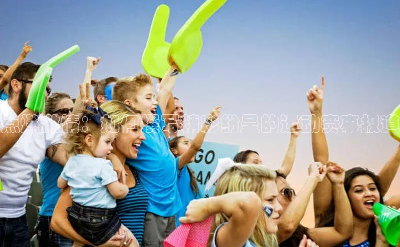 点燃激情：如何撰写精彩纷呈的运动赛事报道