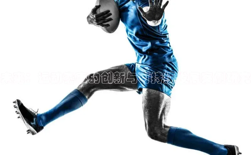 未来：运动赛事的创新与可持续发展案例研究