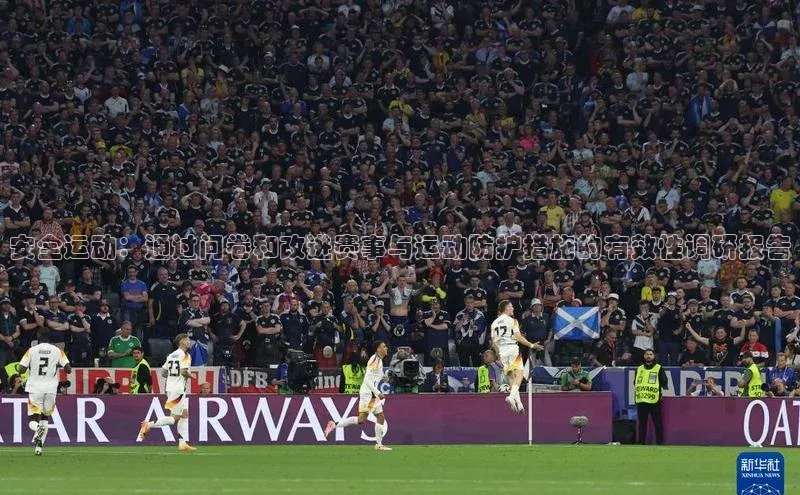 安全运动：通过问卷和改进赛事与运动防护措施的有效性调研报告