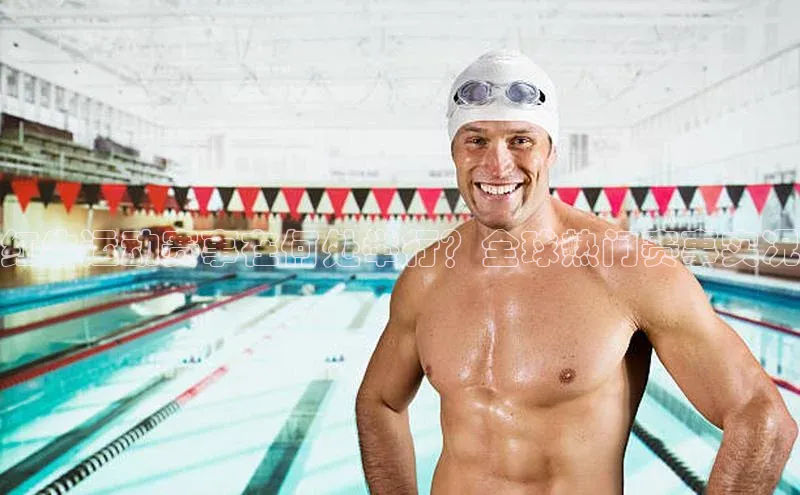 红牛运动赛事在何处举行？全球热门赛事实况