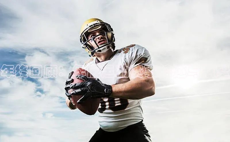 年终回顾：年底运动赛事综述与展望