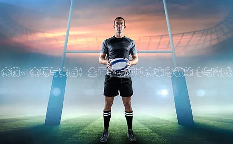 赛前、赛场与赛后：全面掌握运动赛事急救策略与实践