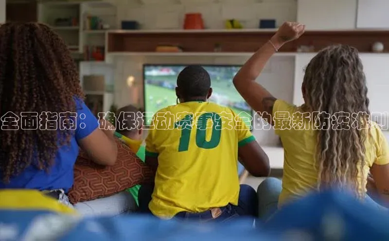 全面指南：确保运动赛事安全的最新防疫准则