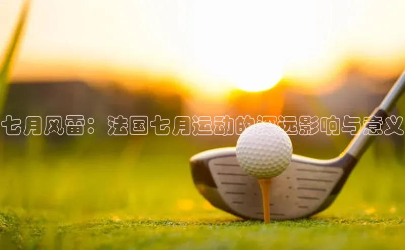 七月风雷：法国七月运动的深远影响与意义