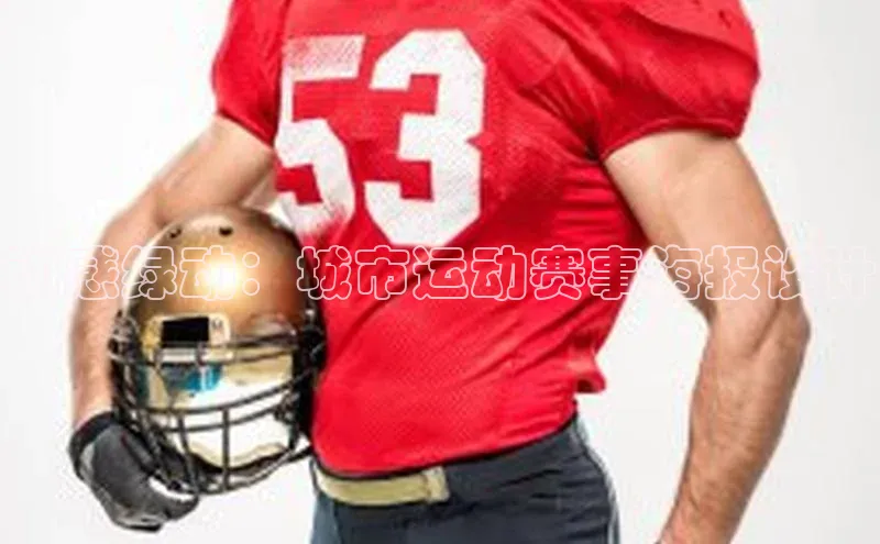 动感绿动：城市运动赛事海报设计