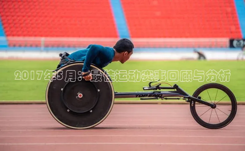 2017年5月：最佳运动赛事回顾与分析