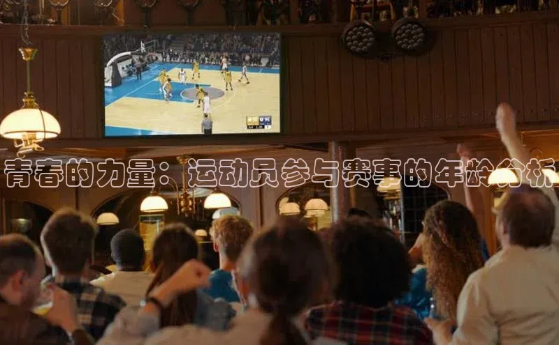 青春的力量：运动员参与赛事的年龄分析