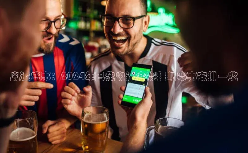 奥运盛事：2024年巴黎奥运会赛程与赛事安排一览