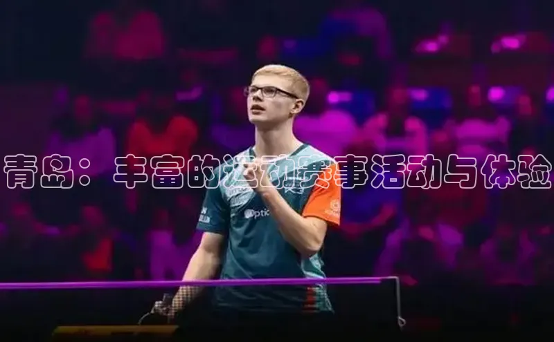 青岛：丰富的运动赛事活动与体验