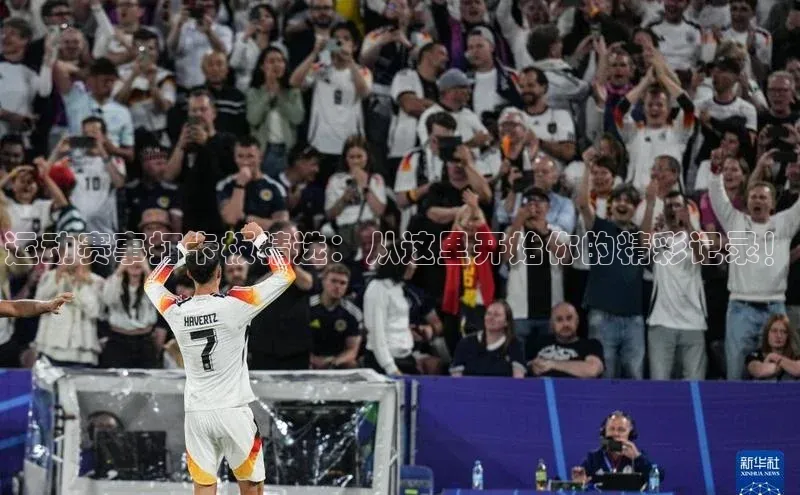 运动赛事打卡板精选：从这里开始你的精彩记录！