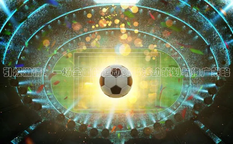 引爆激情：一场全面的运动赛事活动策划与推广策略