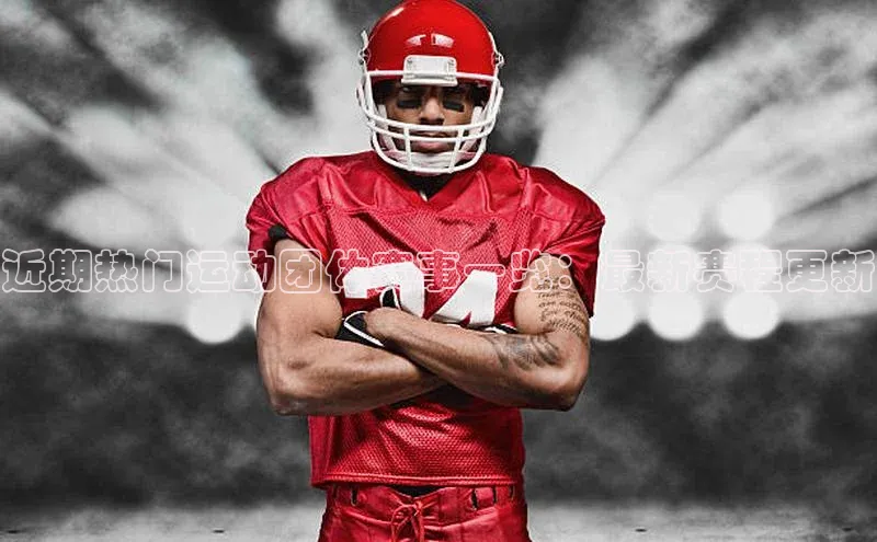 近期热门运动团体赛事一览：最新赛程更新