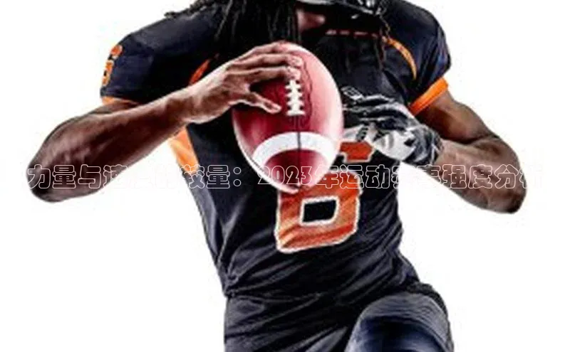 力量与速度的较量：2023年运动赛事强度分析