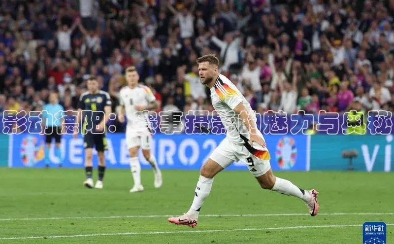 影动德阳：赛事摄影的魅力与奥秘