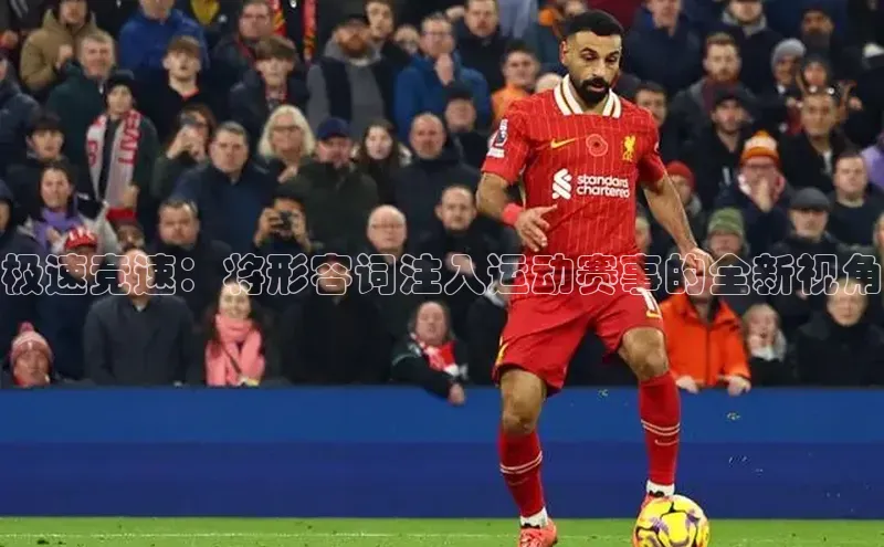 极速竞速：将形容词注入运动赛事的全新视角