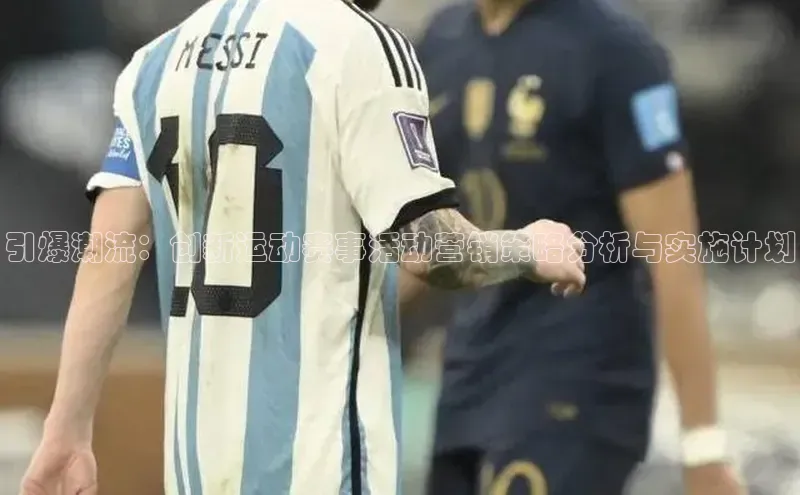 引爆潮流：创新运动赛事活动营销策略分析与实施计划