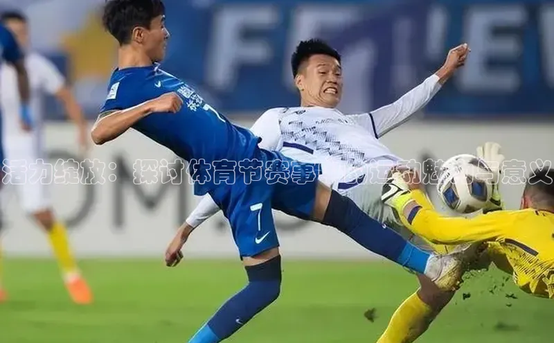 活力绽放：探讨体育节赛事中的运动魅力与意义