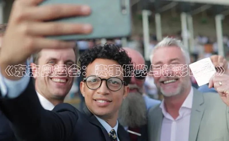 《东京奥运会：赛事概览与精彩瞬间》