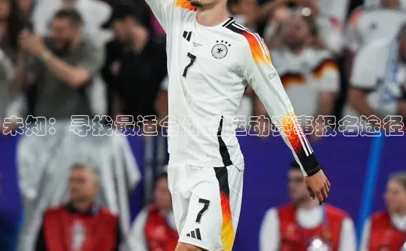 未知：寻找最适合你的运动赛事报名途径