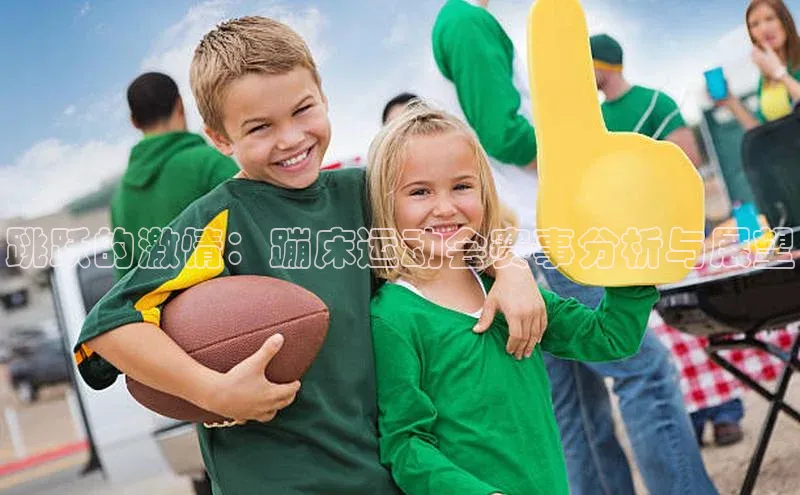 跳跃的激情：蹦床运动会赛事分析与展望