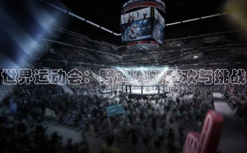 世界运动会：野鸡赛的狂欢与挑战