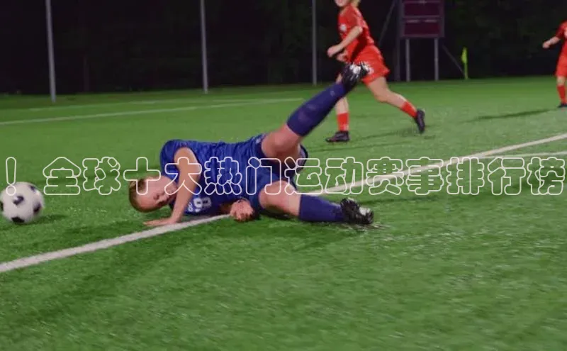 ！全球十大热门运动赛事排行榜