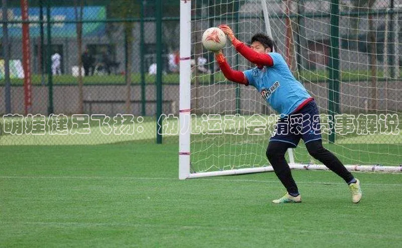 萌娃健足飞扬：幼儿运动会精彩赛事解说