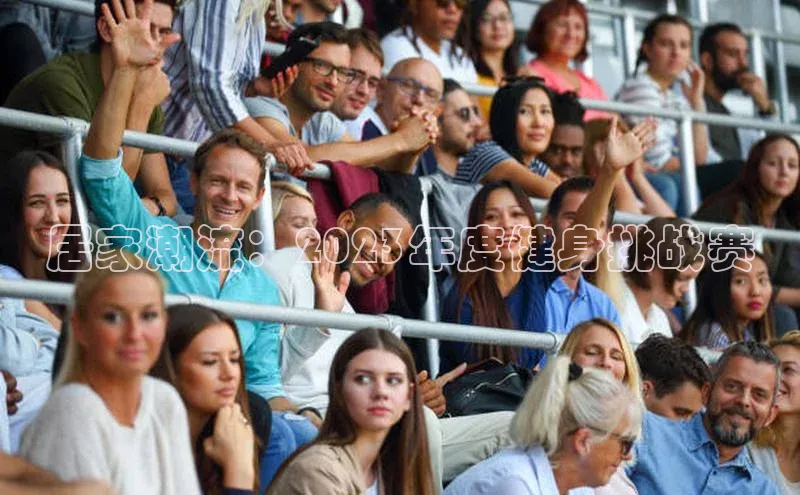 居家潮流：2023年度健身挑战赛