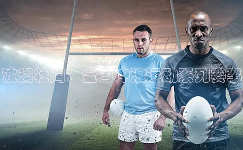 波澜壮阔：全国冲浪运动系列赛事