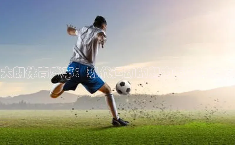 大朗体育盛事：现代运动的魅力与未来方向