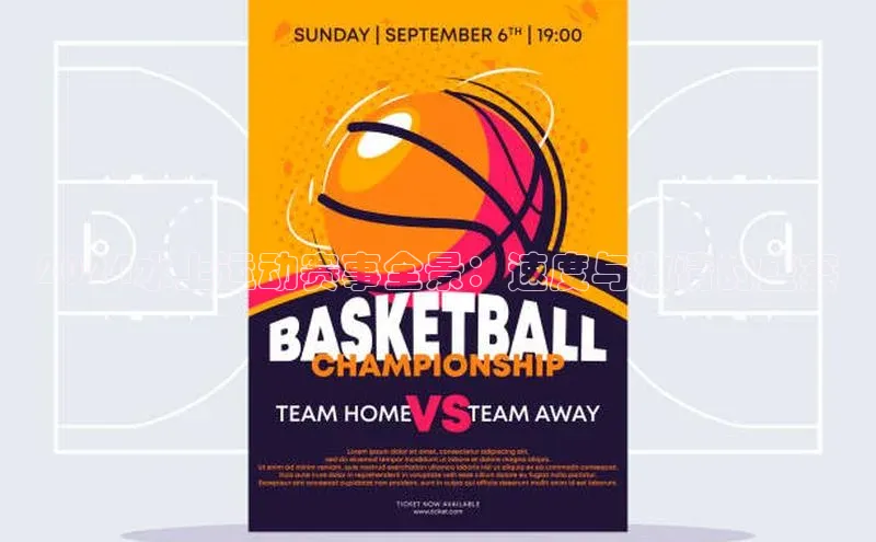 2024水上运动赛事全景：速度与激情的盛宴