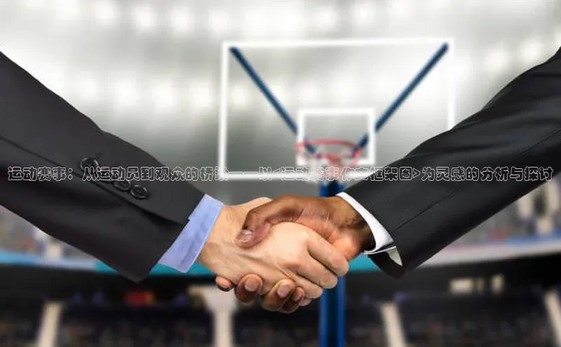 运动赛事：从运动员到观众的桥梁——以<运动赛事作文框架图>为灵感的分析与探讨