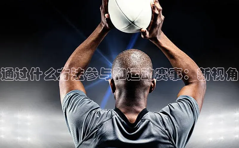通过什么方法参与和运动赛事：新视角