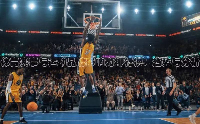 体育赛事与运动品牌影响力排行榜：趋势与分析