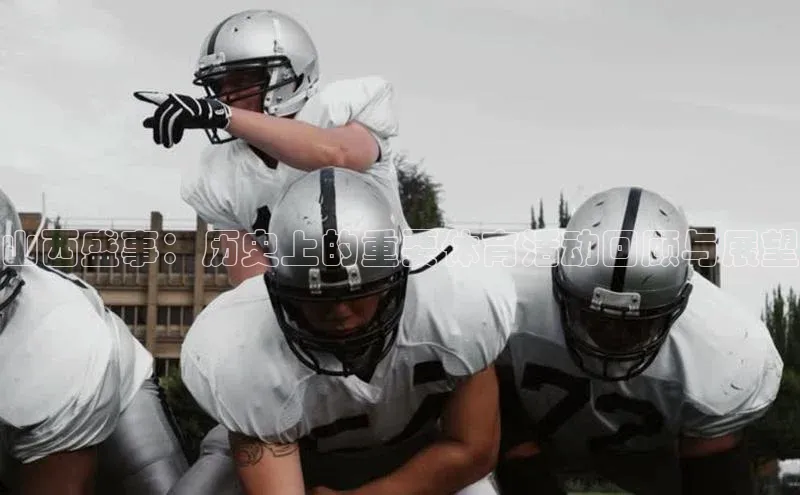 山西盛事：历史上的重要体育活动回顾与展望