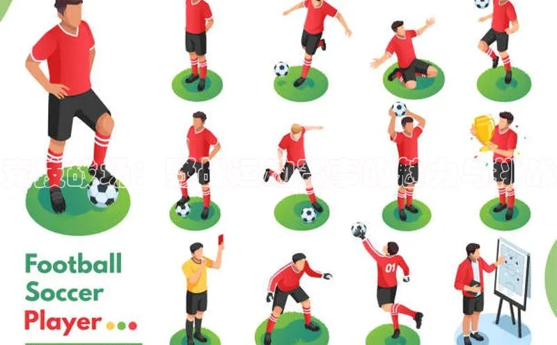 竞技战场：野战运动赛事的魅力与挑战