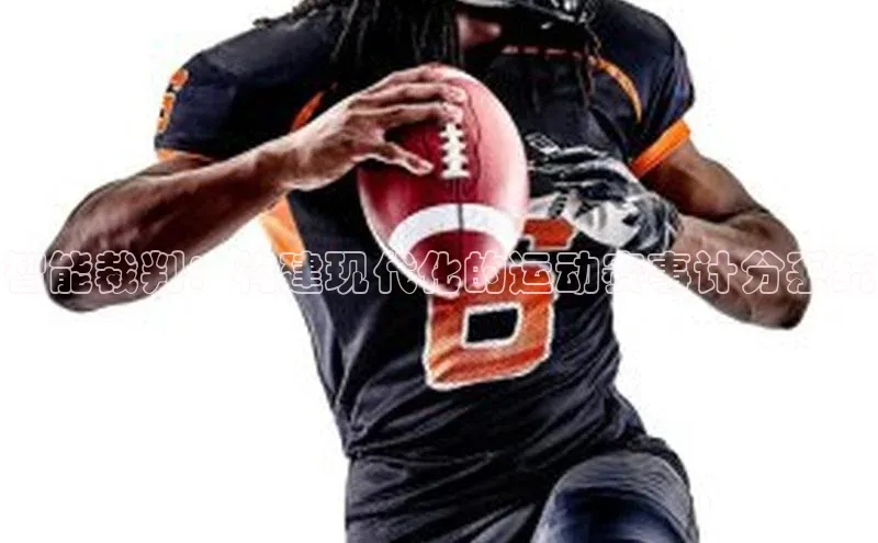 智能裁判：构建现代化的运动赛事计分系统