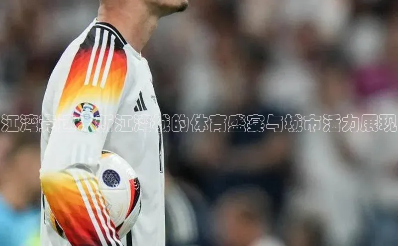 江湾竞速：新江湾城的体育盛宴与城市活力展现