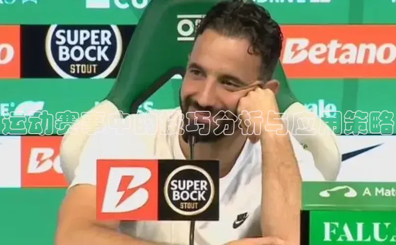 运动赛事中的技巧分析与应用策略