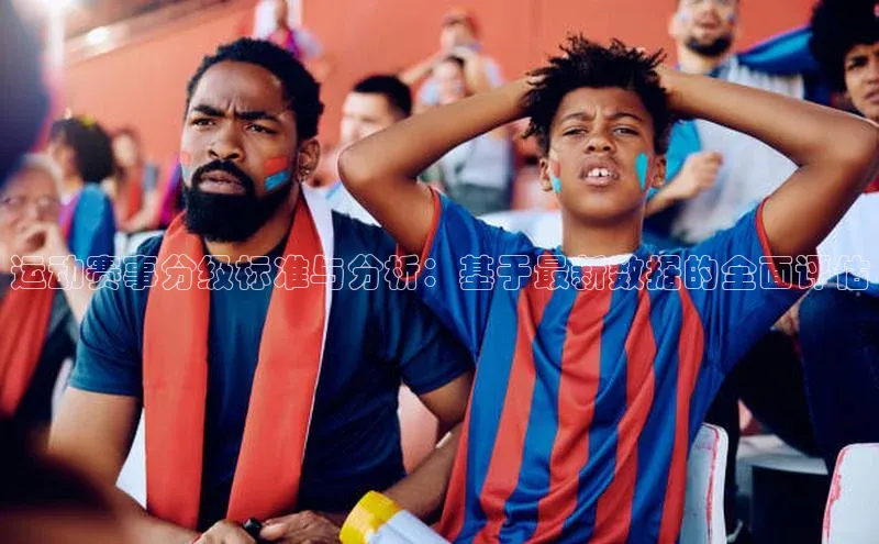 运动赛事分级标准与分析：基于最新数据的全面评估